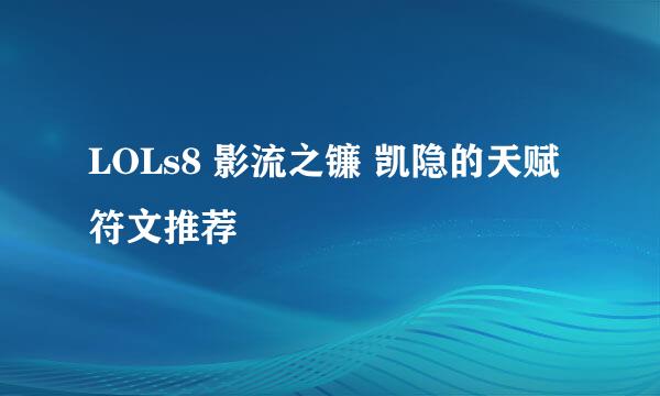 LOLs8 影流之镰 凯隐的天赋符文推荐