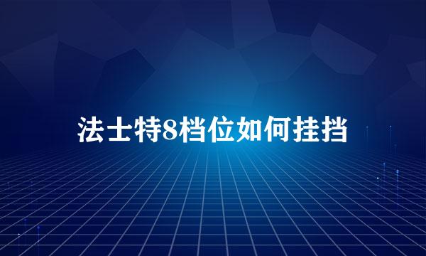 法士特8档位如何挂挡