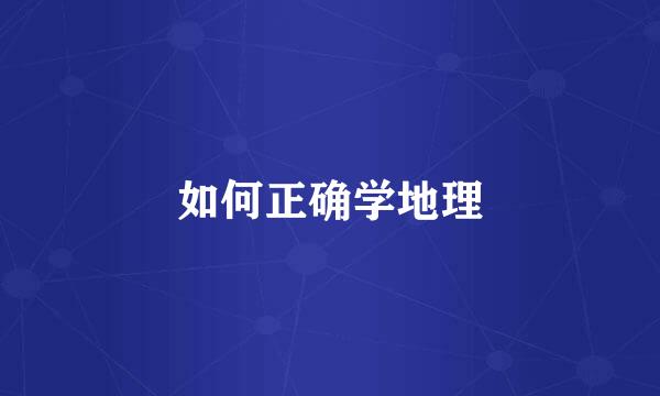 如何正确学地理