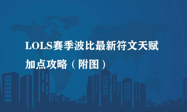 LOLS赛季波比最新符文天赋加点攻略（附图）