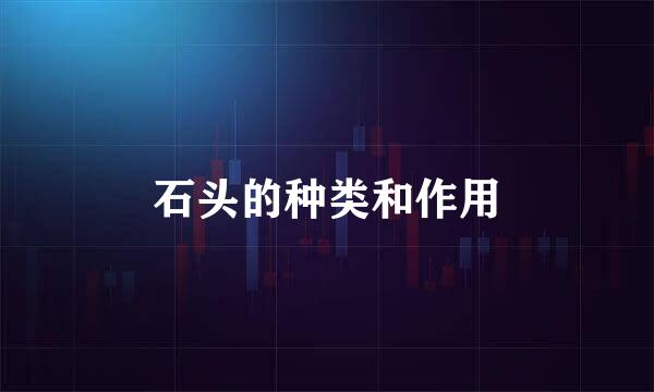 石头的种类和作用