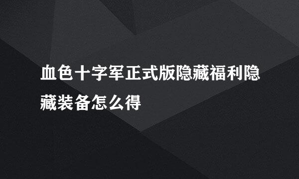 血色十字军正式版隐藏福利隐藏装备怎么得