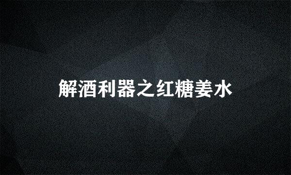解酒利器之红糖姜水