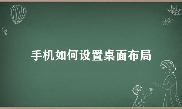 手机如何设置桌面布局