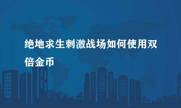 绝地求生刺激战场如何使用双倍金币
