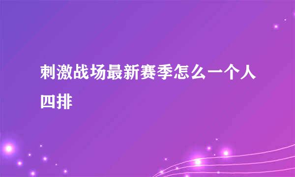刺激战场最新赛季怎么一个人四排