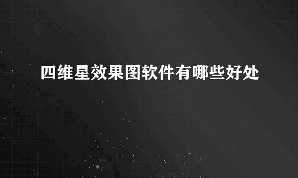 四维星效果图软件有哪些好处