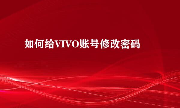 如何给VIVO账号修改密码