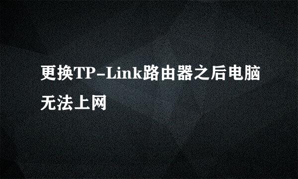 更换TP-Link路由器之后电脑无法上网