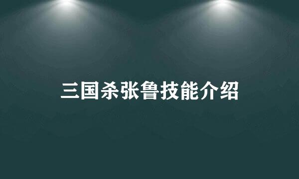 三国杀张鲁技能介绍