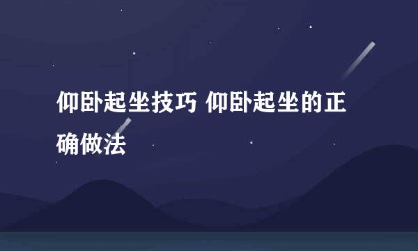 仰卧起坐技巧 仰卧起坐的正确做法