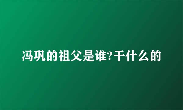 冯巩的祖父是谁?干什么的