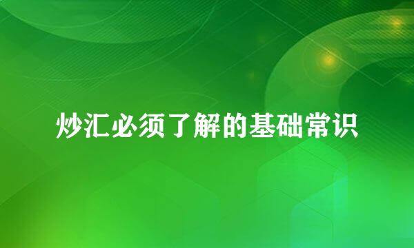 炒汇必须了解的基础常识