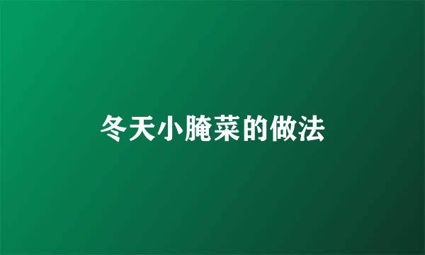 冬天小腌菜的做法