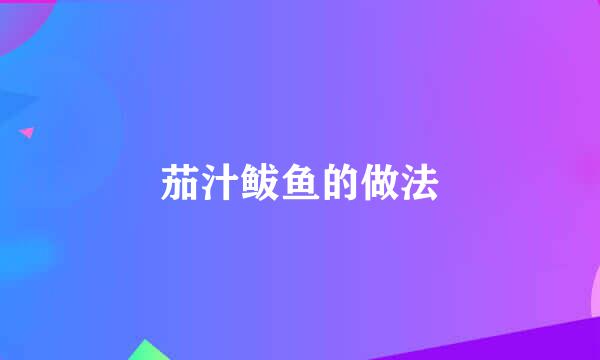 茄汁鲅鱼的做法