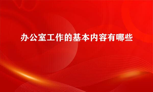 办公室工作的基本内容有哪些