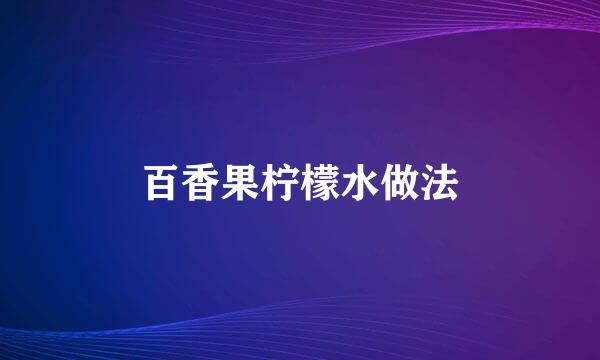 百香果柠檬水做法