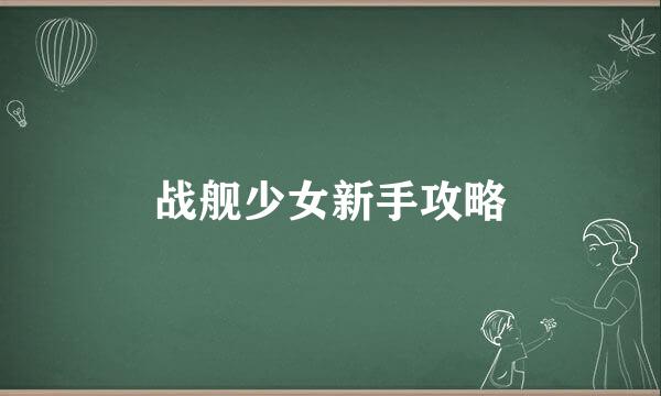 战舰少女新手攻略