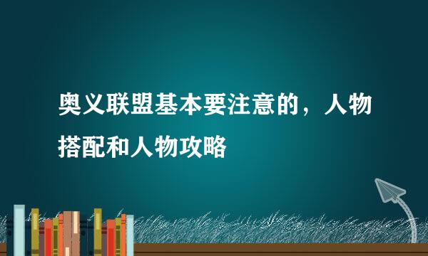 奥义联盟基本要注意的，人物搭配和人物攻略