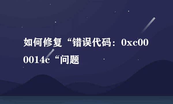如何修复“错误代码：0xc000014c“问题