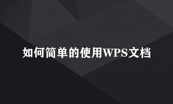 如何简单的使用WPS文档