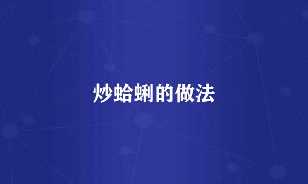 炒蛤蜊的做法