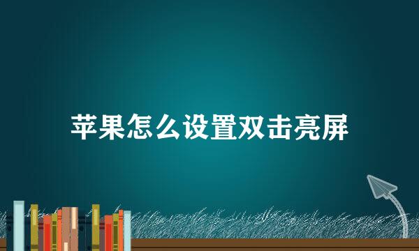 苹果怎么设置双击亮屏