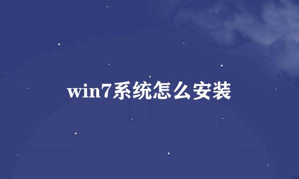 win7系统怎么安装