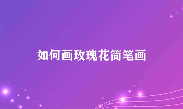 如何画玫瑰花简笔画