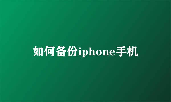 如何备份iphone手机