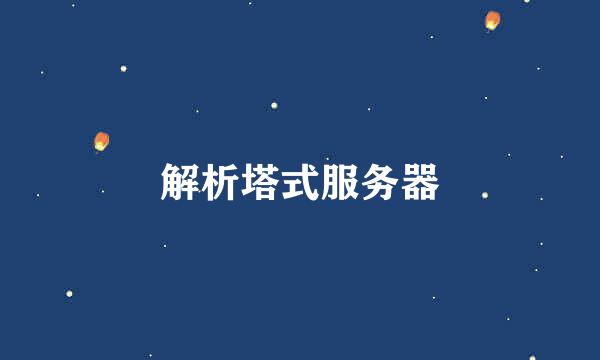 解析塔式服务器