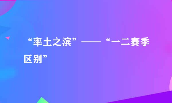 “率土之滨”——“一二赛季区别”
