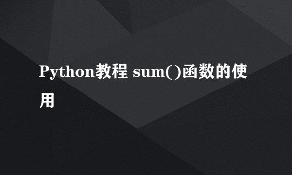 Python教程 sum()函数的使用