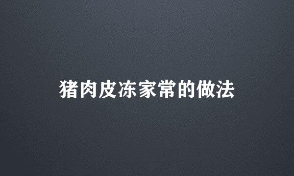 猪肉皮冻家常的做法