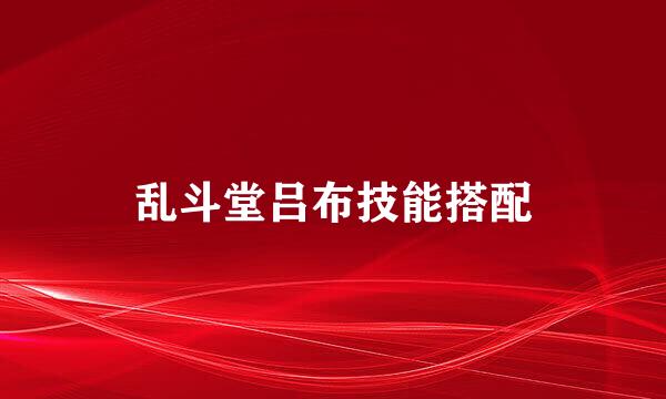 乱斗堂吕布技能搭配