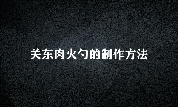 关东肉火勺的制作方法
