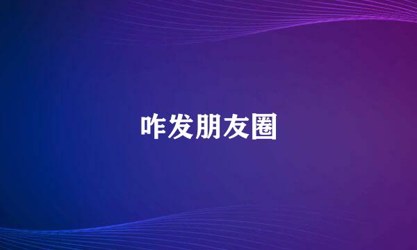咋发朋友圈