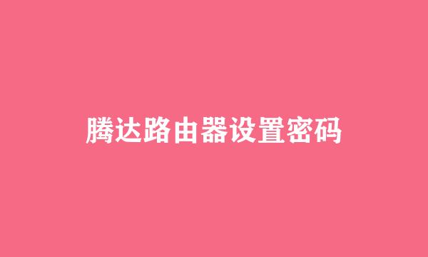 腾达路由器设置密码
