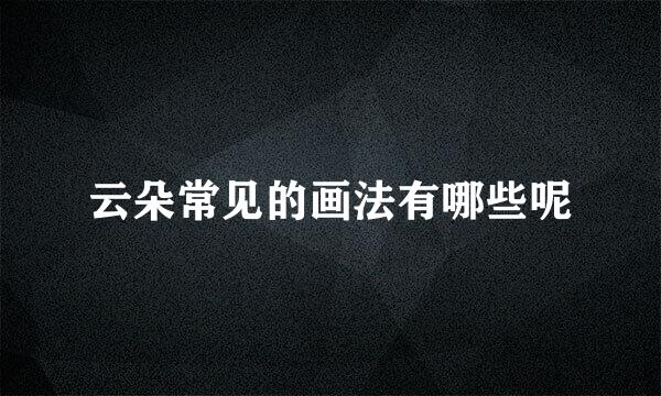 云朵常见的画法有哪些呢