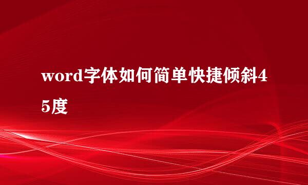 word字体如何简单快捷倾斜45度