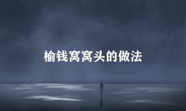 榆钱窝窝头的做法