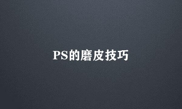 PS的磨皮技巧