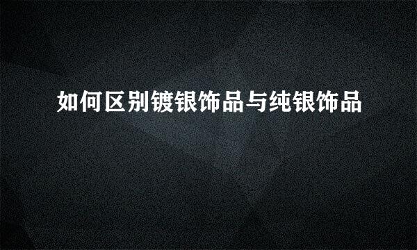 如何区别镀银饰品与纯银饰品