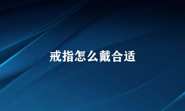 戒指怎么戴合适