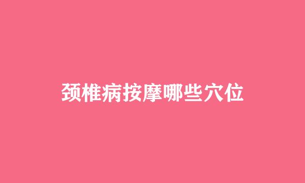 颈椎病按摩哪些穴位