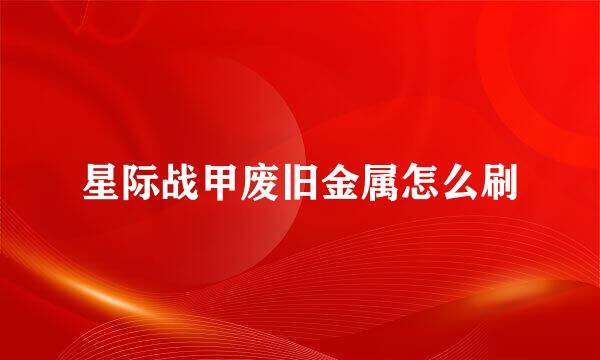 星际战甲废旧金属怎么刷