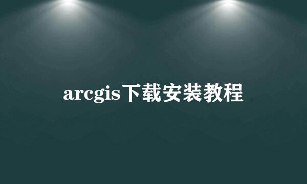 arcgis下载安装教程