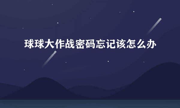球球大作战密码忘记该怎么办