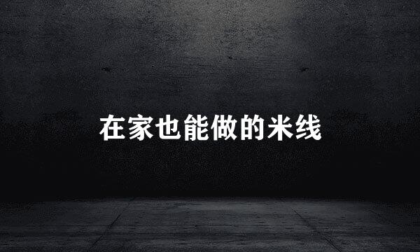 在家也能做的米线