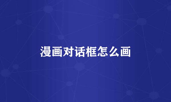 漫画对话框怎么画